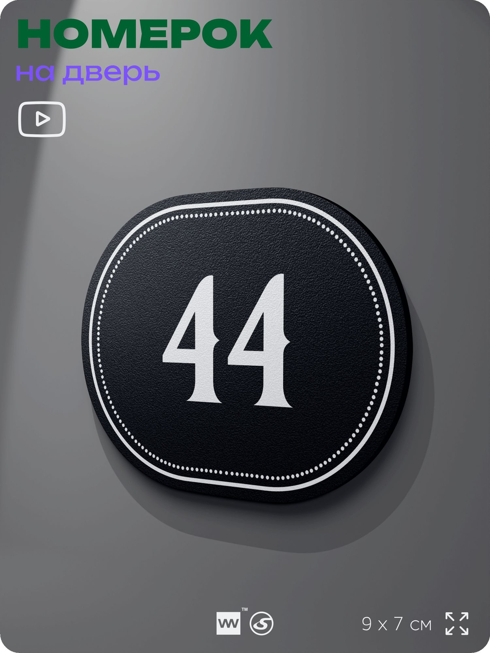Номерок на дверь квартиры 44, для кабинета, офиса, шильдик 9 х 7 см, черный, Айдентика Технолоджи