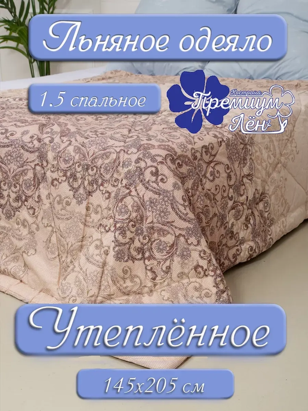 Одеяло 1.5 зимнее всесезонное утепленное лен хлопок