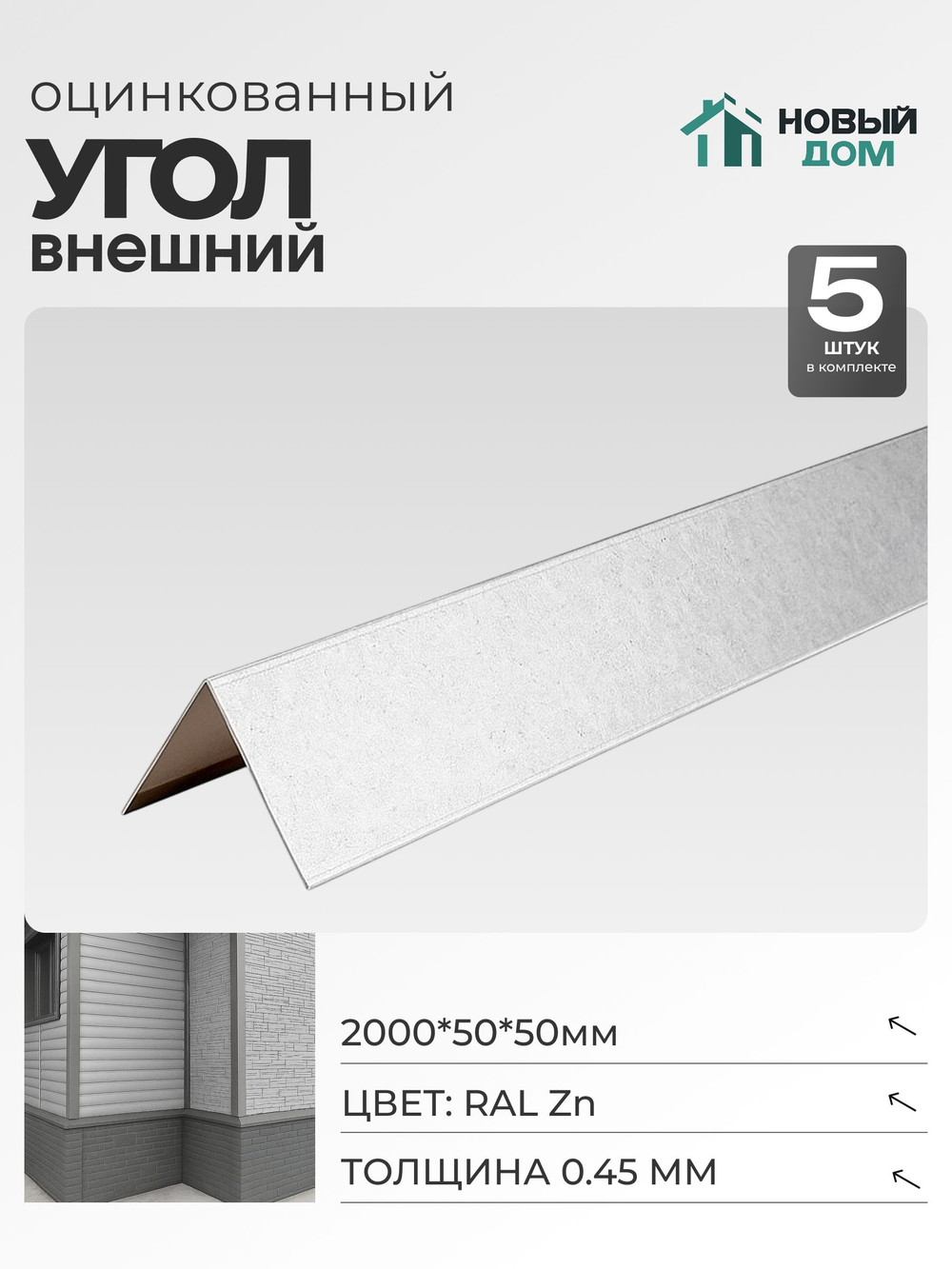 Угол внешний (наружный) 50х50мм Длина 2000мм, Оцинкованный (RAL Zn), 0,45мм, комплект 5 шт.
