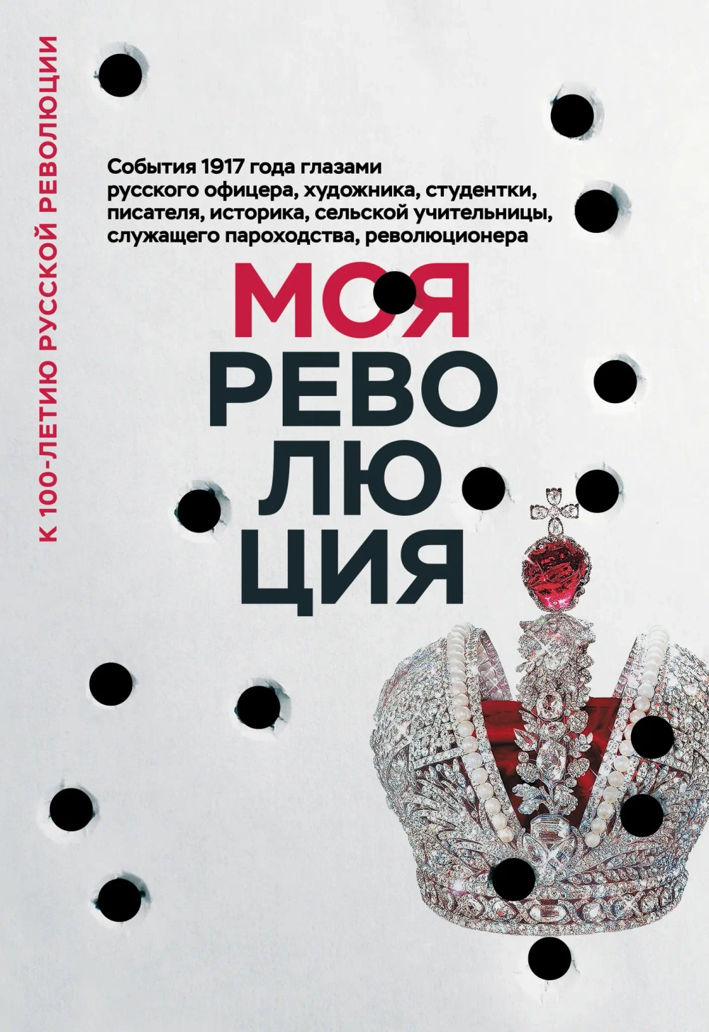 Моя революция