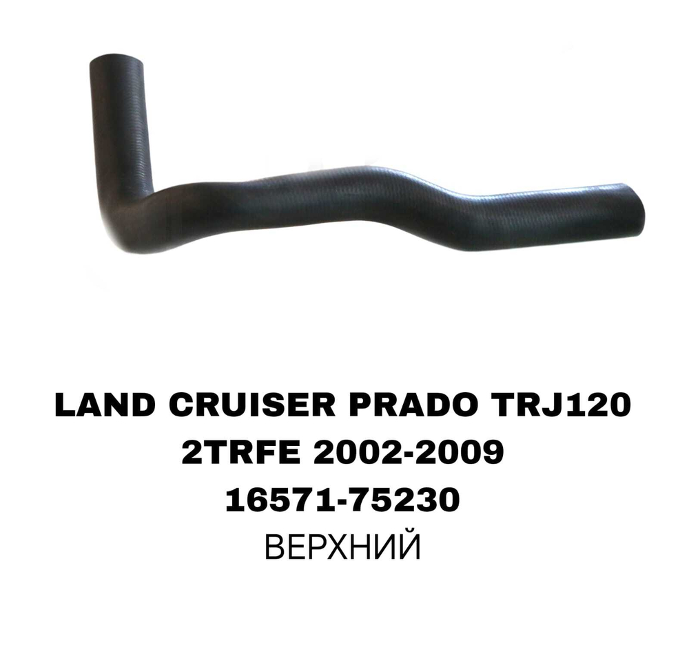 ПАТРУБОК РАДИАТОРА LAND CRUISER PRADO J120 2.7L