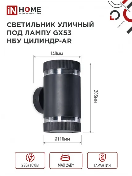 Светильник уличный настенный двусторонний НБУ ЦИЛИНДР-2xGX53-BL-AR с подсветкой черный IP54 IN HOME