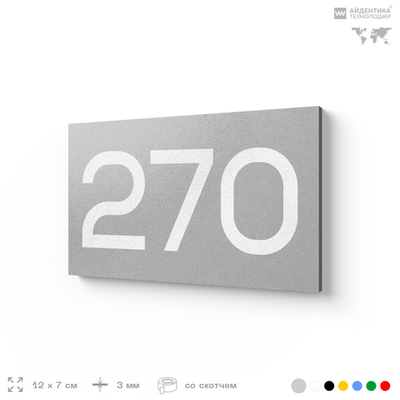 Номер на дверь 270, табличка на дверь для офиса, квартиры, кабинета, аудитории, склада, серая 120х70 мм, Айдентика Технолоджи