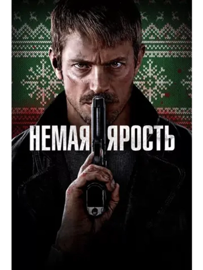 Немая ярость (2023) (DVD-R)