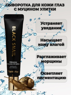 FarmStay Антивозрастная сыворотка для кожи вокруг глаз с муцином улитки Black Snail Premium Rolling Eye Serum 25 мл.