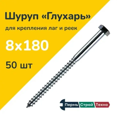 Шуруп Глухарь DIN 571 8х180 50 шт