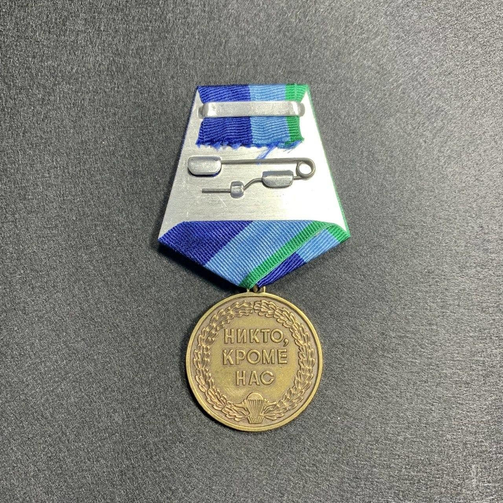 Медаль Воздушно-Десантные Войска