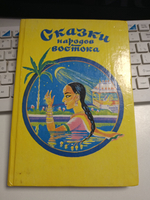 Сказки народов Востока
