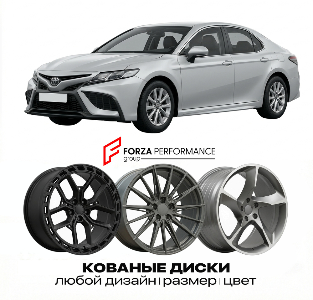 КОВАНЫЕ ДИСКИ для Toyota Camry VIII Рестайлинг 2009-2011 Тойота