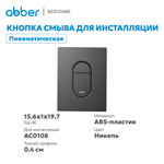 Кнопка смыва ABBER AC0124NG пневматическая, оружейная сталь
