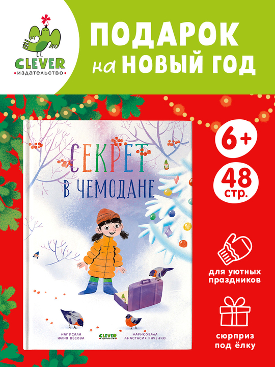 CLEVER-чтение. Секрет в чемодане
