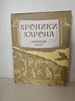 Хроники Харона. Энциклопедия смерти