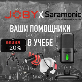 Saramonic и JOBY – ваши помощники в учебе!