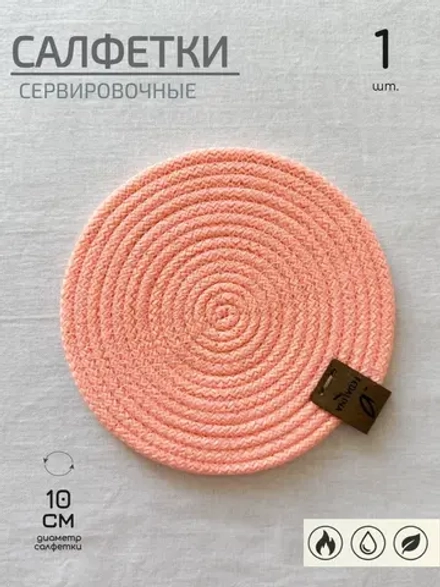 Салфетки сервировочные на стол 10 см, плейсматы (1шт.)