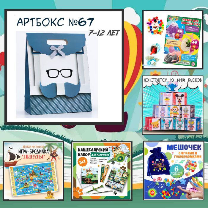 Артбокс №67 "Хит на 23 февраля" (7-12 лет) (5 подарков) - купить оптом в Москве