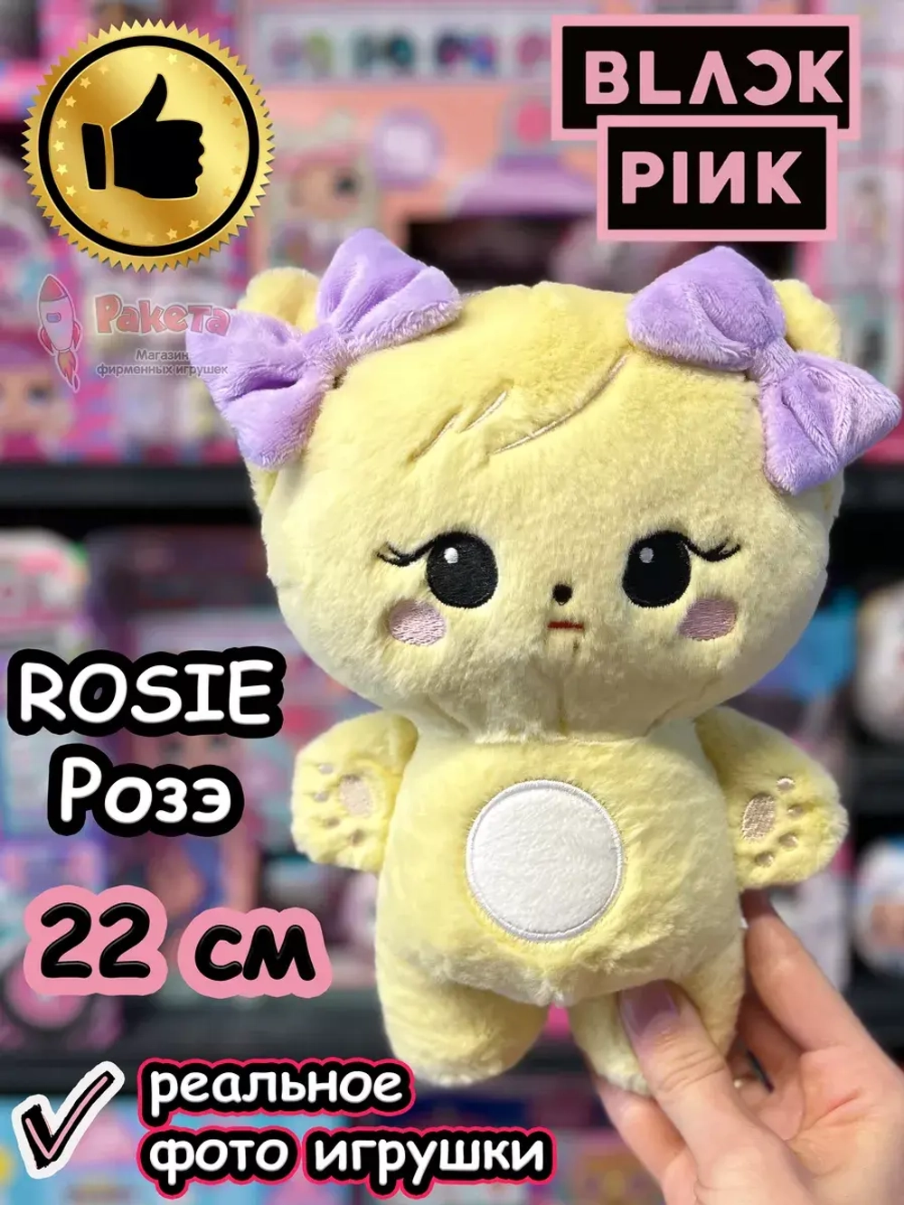 Мягкие игрушки Blackpink Блэк Пинк Розе Rosie Rose Блэкпинк