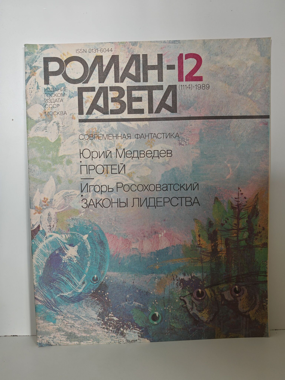 Журнал "Роман-газета", №12 (1114), 1989. Медведев Ю. Протей. Росоховатский И. Законы лидерства
