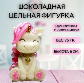 Шоколадная фигурка "Единорожка с кулончиком"