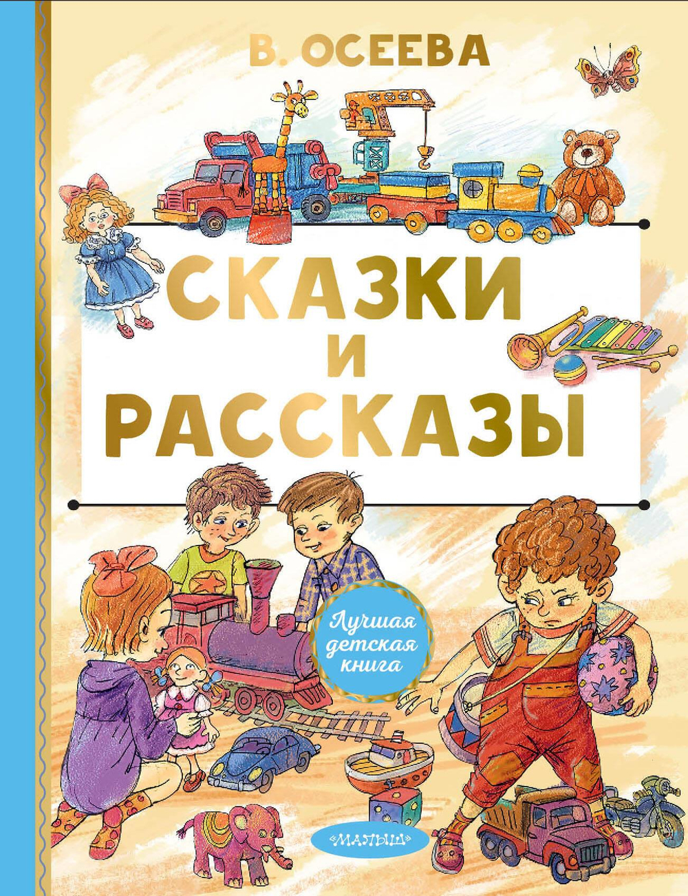 Сказки и рассказы