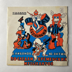 Винтажная виниловая пластинка LP Детская Сказка, В. Ливанов, Ю. Энтин, По Следам Бременских Музыкантов (СССР 1973) 10 дюймов