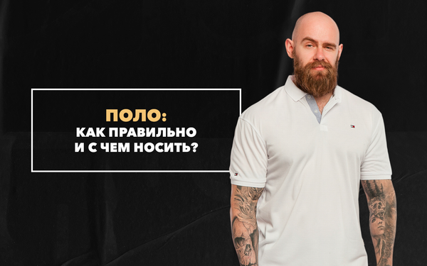 Как правильно и с чем носить поло