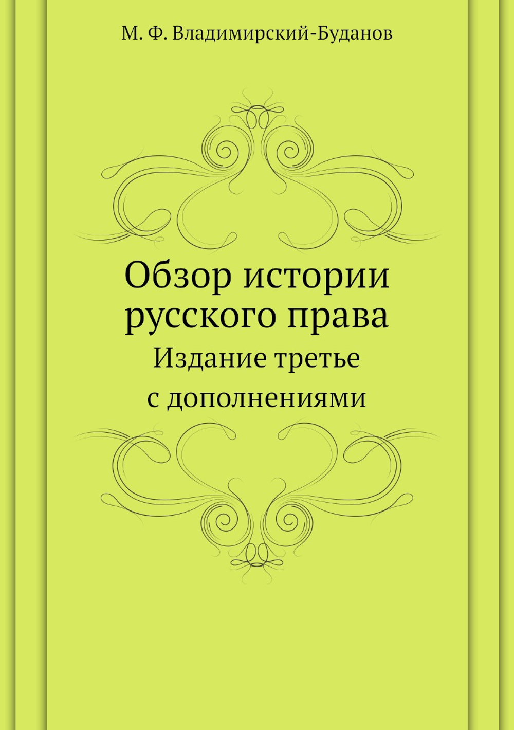 Обзор истории русского права. Издание третье с дополнениями | М. Ф. Владимирский-Буданов