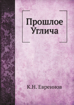 Прошлое Углича | К.Н. Евреинов