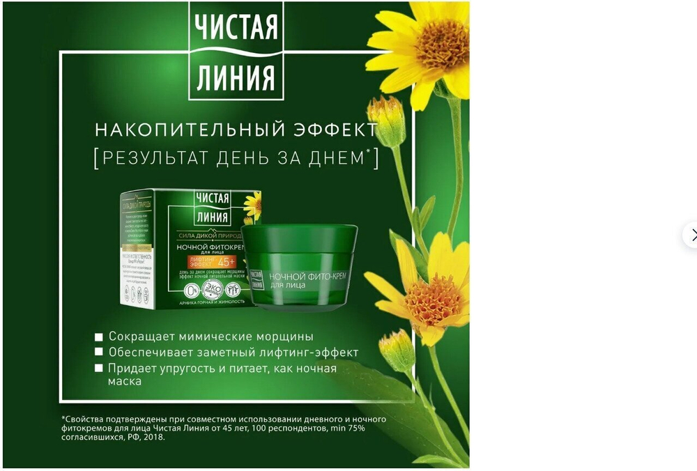 Крем Чистая Линия арника и жимолость ночной 45+, 45 мл