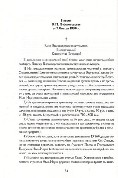 Письма святителя Тихона. Американский период жизни и деятельности святителя Тихона Московского