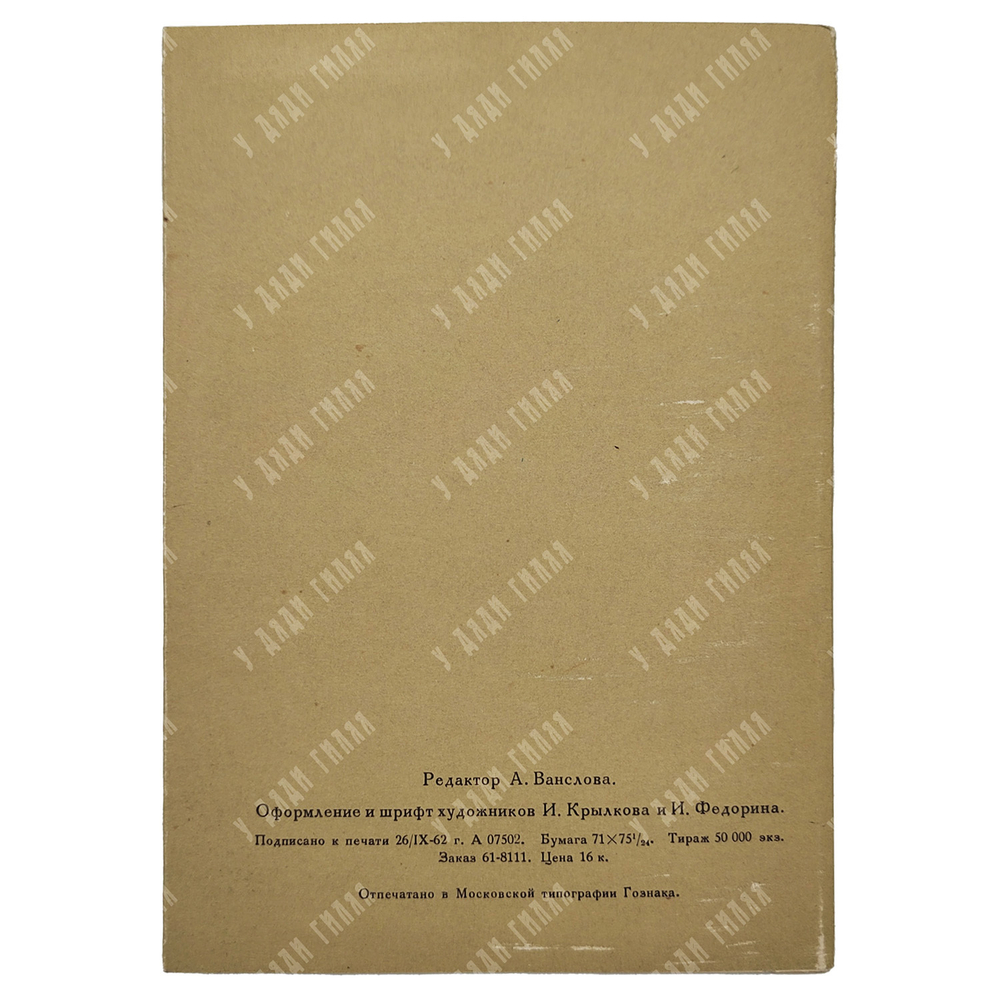 Пушкин А.С. Песнь о вещем Олеге. Рис. В. Васнецов. М. Гознак. 1962 г.