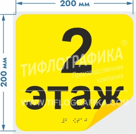 Тактильная наклейка с номером этажа и шрифтом Брайля для маркировки этажей и площадок на подложке 200х200 мм. Этаж №2