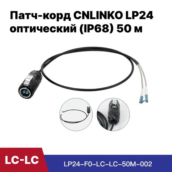 Оптический патч-корд CNLINKO LP24 LC-LC с кабелем 50 м (IP68)