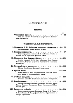 Из новейшей истории Финляндии. Время управления Н.И.Бобрикова | М. Бородкин