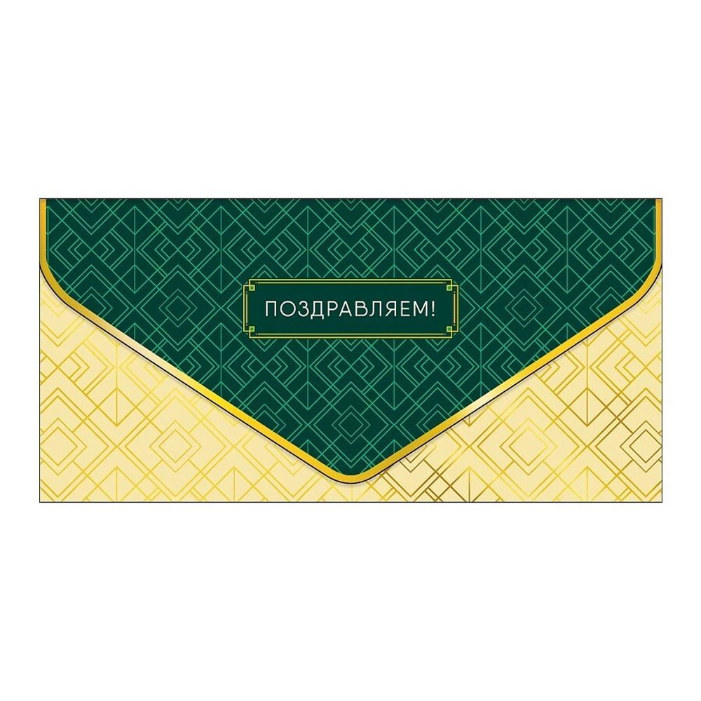 Конверт д/денег 4601135635660, Поздравляем!