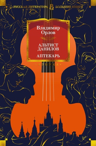 Альтист Данилов. Аптекарь. Владимир Орлов