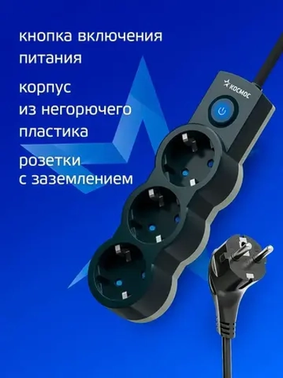 Удлинитель сетевой 5м 3 гнезда, КОСМОС 2200Вт, 220В, выключатель