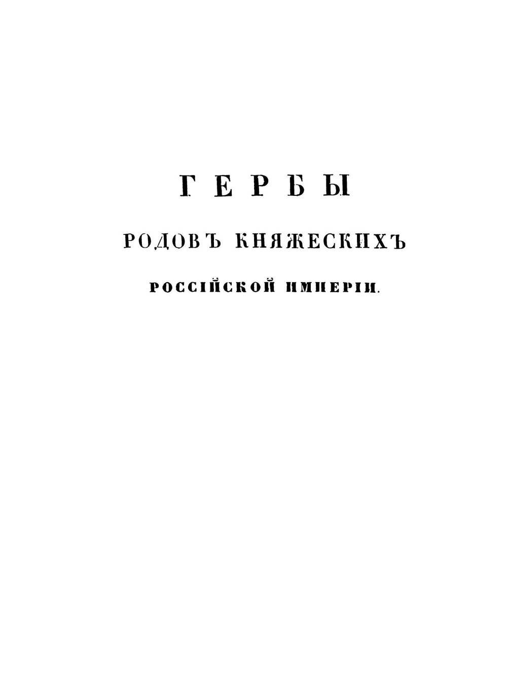 Общий гербовник дворянских родов Всероссийской Империи, начатый в 1797 году. Часть 9 | Ф.Ф. Веселаго
