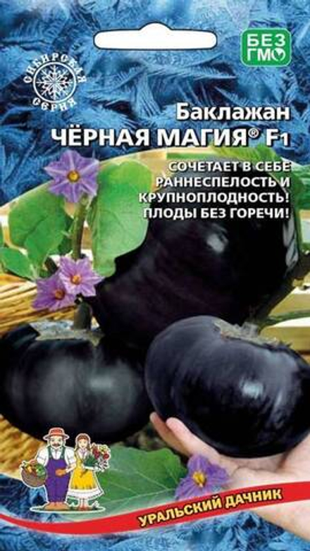 Баклажан "G. Чёрная Магия F1" 20шт., Россия.