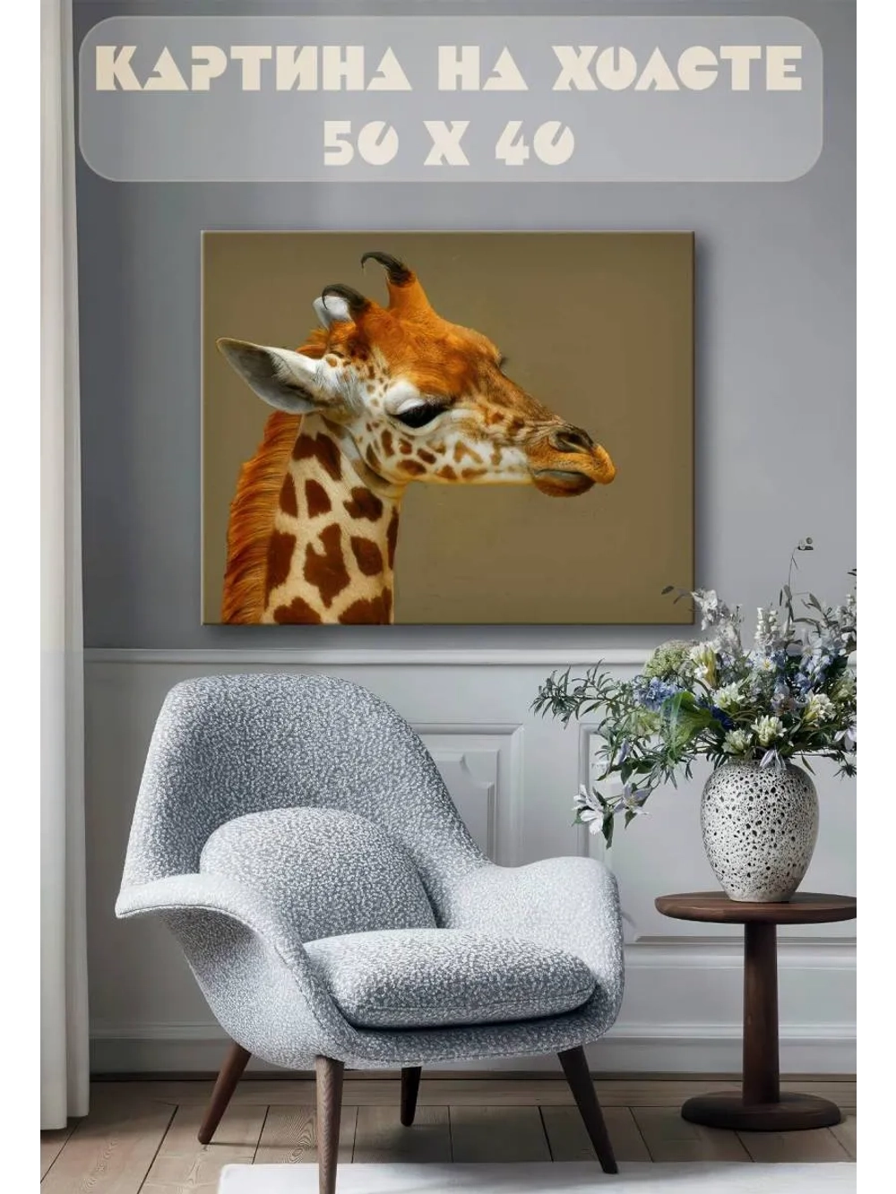 Картина на стену 40 X 50 Жирафы