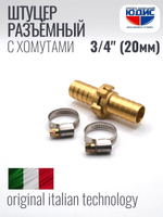 Штуцер ViEiR разъёмный 3/4 (120/10пар)