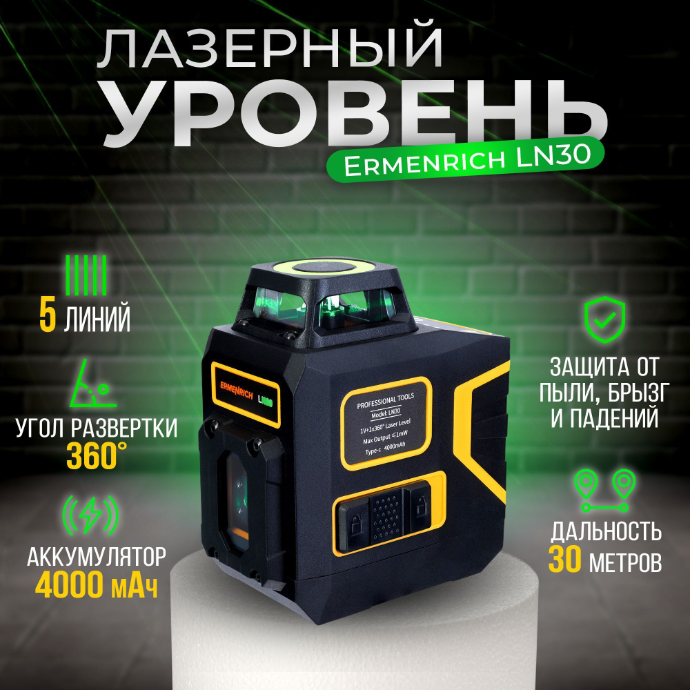 Лазерный уровень Ermenrich LN30