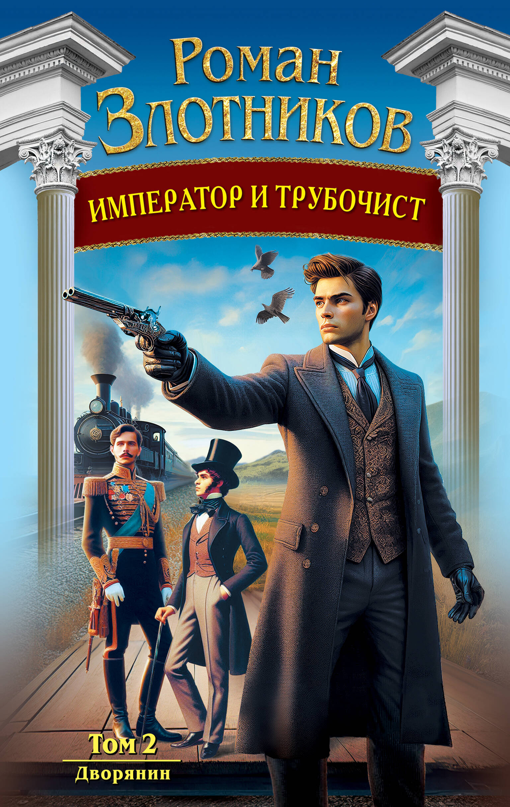 Император и трубочист. Том 2. Дворянин (Император и трубочист #2)
