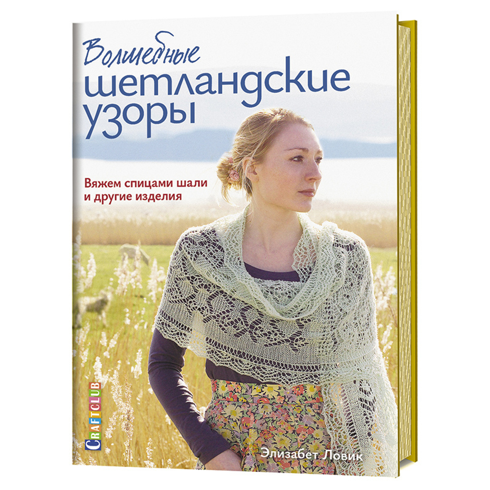 Книга "Волшебные шетландские узоры. Вяжем спицами шали и другие изделия."