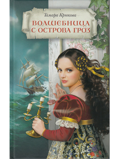 Волшебница с острова Гроз