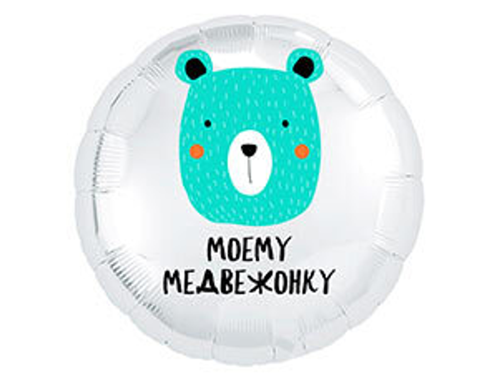 Р 18" РУС МОЕМУ МЕДВЕЖОНКУ
