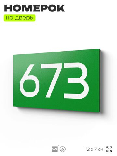 Номер на дверь 673, табличка на дверь для офиса, квартиры, кабинета, аудитории, склада, зеленая 120х70 мм, Айдентика Технолоджи