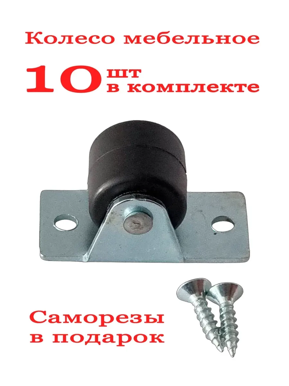 Колесо для мебели – прорезиненное, мягкое, неповоротное