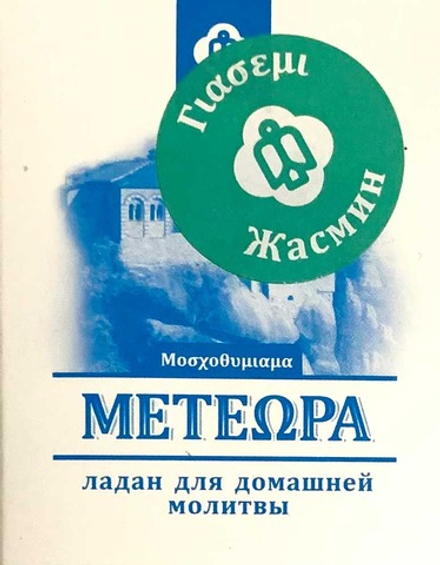 Ладан Метеора 45 гр. Греция Жасмин