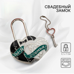 Замок свадебный с ключом Ты и Я = СЕМЬЯ