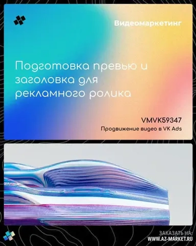 Подготовка превью и заголовка для рекламного ролика